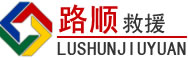 肃南道路救援